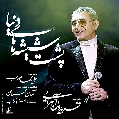 Poshte Shishehaye Donya Fereydoun